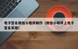 兴安盟电子签名微信小程序制作（微信小程序上电子签名实现）