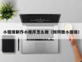 兴安盟小链接制作小程序怎么做（如何做小链接）