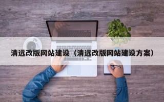 兴安盟清远改版网站建设（清远改版网站建设方案）