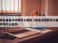 兴安盟微信里面怎样制作小程序（微信怎样制作小程序用什么程序）