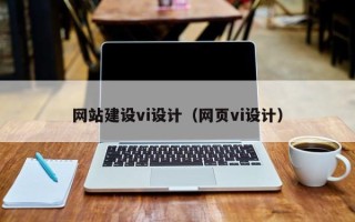 兴安盟网站建设vi设计（网页vi设计）