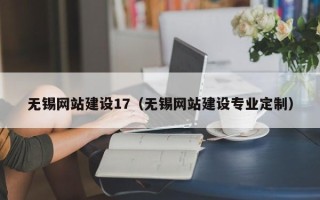 兴安盟无锡网站建设17（无锡网站建设专业定制）