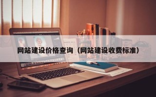 兴安盟网站建设价格查询（网站建设收费标准）