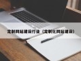 兴安盟定制网站建设行业（定制化网站建设）