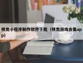 兴安盟棋类小程序制作软件下载（棋类游戏合集app）