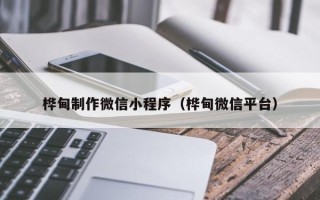 兴安盟桦甸制作微信小程序（桦甸微信平台）