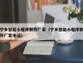 兴安盟宁乡智能小程序制作厂家（宁乡智能小程序制作厂家电话）