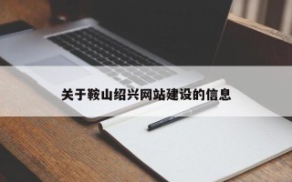 兴安盟关于鞍山绍兴网站建设的信息