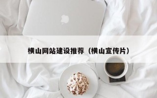 兴安盟横山网站建设推荐（横山宣传片）