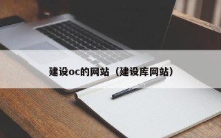 兴安盟建设oc的网站（建设库网站）
