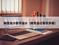 兴安盟网页设计教学设计（网页设计教学步骤）