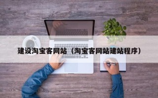兴安盟建设淘宝客网站（淘宝客网站建站程序）