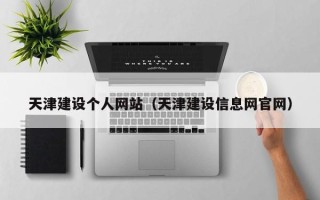 兴安盟天津建设个人网站（天津建设信息网官网）