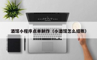 兴安盟酒馆小程序点单制作（小酒馆怎么结账）