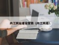 兴安盟内江网站建设营销（内江网络）