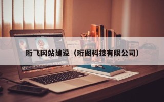 兴安盟珩飞网站建设（珩图科技有限公司）