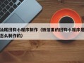 兴安盟汕尾团购小程序制作（微信里的团购小程序是怎么制作的）