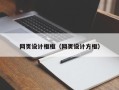 兴安盟网页设计框框（网页设计方框）