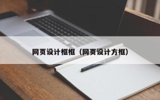 兴安盟网页设计框框（网页设计方框）