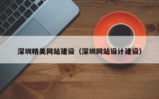 兴安盟深圳精美网站建设（深圳网站设计建设）