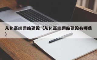 兴安盟从化高端网站建设（从化高端网站建设有哪些）