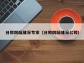 兴安盟日照网站建设专家（日照网站建设公司）