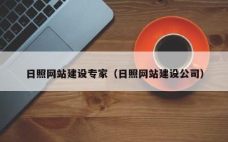 兴安盟日照网站建设专家（日照网站建设公司）