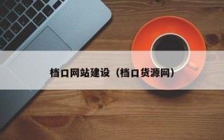 兴安盟档口网站建设（档口货源网）