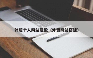 兴安盟外贸个人网站建设（外贸网站搭建）