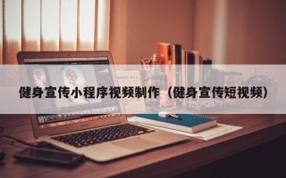 兴安盟健身宣传小程序视频制作（健身宣传短视频）