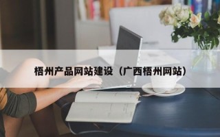 兴安盟梧州产品网站建设（广西梧州网站）